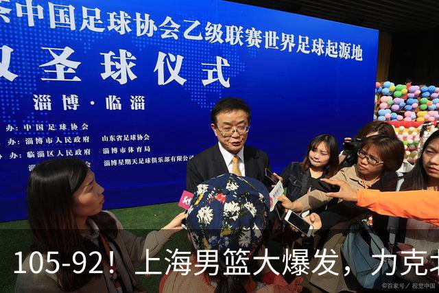 105-92！上海男篮大爆发，力克北控，球迷：主场哨，空气3分犯规
